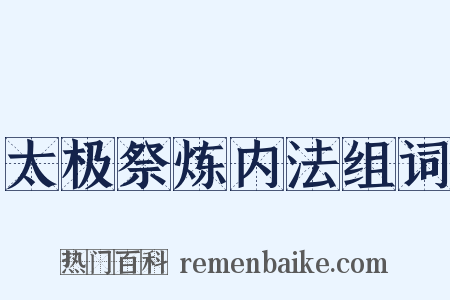 太极祭炼内法组词是什么意思的图片